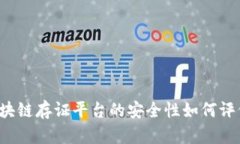 区块链存证平台的安全性