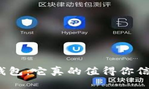 TP冷钱包：它真的值得你信赖吗？