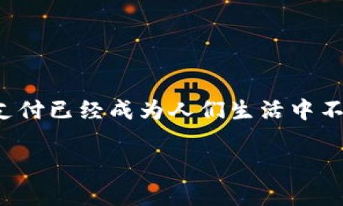 tpWallet提现微信吗这个问题是在当前的数字支付环境中，引发了许多用户的关注。尤其是在中国，移动支付已经成为人们生活中不可或缺的一部分，而tpWallet作为一种新兴的数字钱包，能否直接提现到微信支付平台，就显得尤为重要。

tpWallet可以提现到微信吗？