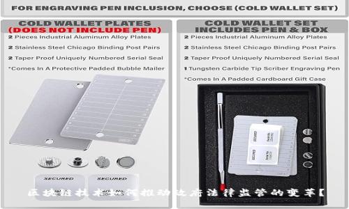 区块链技术如何推动政府法律监管的变革？