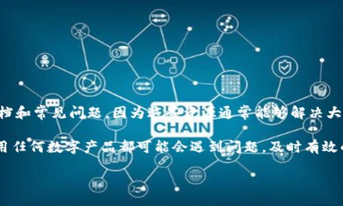 jiaotiao/jiaotiao

tpWallet 是一款数字钱包，为用户提供便捷的加密货币管理服务。然而，很多用户在使用过程中可能会遇到各种问题，这就需要客服的协助。那么，tpWallet的客服电话号码是多少？这一问题正是许多用户在使用这个平台时最为关心的。

tpWallet客服号码的重要性

当我们使用数字钱包时，面对的挑战可能包括如何安全地存储资产、交易流程中的问题、账户被锁定的情况，甚至简单的功能使用疑问。这些问题都是我们在使用tpWallet时可能遇到的，而我们通过联系客服能够迅速得到帮助。因此，了解tpWallet的客服电话是非常重要的。

有时候，在线客服的响应可能比较慢，尤其是在高峰期或者出现系统问题的时候。这时候，拨打客服热线，可以更快地得到解决方案。对于用户来说，能否及时联系到客服直接影响到使用体验。

tpWallet客服电话号码

为了帮助用户更快速地解决问题，tpWallet通常会在其官方网站或者应用内提供客服联系方式，通常包括客服电话、在线客服和邮件联系等方式。具体的客服电话以及其他联系方式一般可以在tpWallet的“联系我们”页面找到。有一些用户反馈说，尽量选择在工作日的工作时间拨打热线，这样接通率会更高。

如何找到tpWallet客服号码

若你在使用过程中忘记了客服联系方式，通常可以通过以下几种方式找到：

ul
    li访问tpWallet的官方网站/li
    li在应用内查找帮助中心或常见问题FAQ部分/li
    li关注tpWallet的官方社交媒体账号，了解最新动态和联系方式/li
/ul

确保你获得的信息是最新的，因为公司可能会不定期更新联系方式。在查找前，可以先尝试搜索“tpWallet 客服电话”这样的关键词，可能会在用户论坛或者其他社区平台找到你需要的信息。

拨打客服需要注意什么

在拨打tpWallet的客服电话之前，有几个要点需要提前准备好：

ul
    li注册信息：可能需要提供你账户的相关信息，包括注册时用的邮箱、手机号码等，以便客服能够验证你的身份。/li
    li问题描述：在拨打之前，地将你的问题准备好，清楚地描述你的问题可以提高解决效率。/li
    li耐心等待：有时候，客服热线可能会因为来电量较大而出现排队现象，请耐心等待。/li
/ul

tpWallet常见问题解答

除了直接联系客服联系，我们还可以通过一些常见问题来解决部分疑问。以下是一些用户经常咨询的内容：

ul
    li如何恢复密码？ 通常，tpWallet会提供找回密码的链接或功能，确保在安全的网络环境下进行操作。/li
    li交易延迟怎么办？ 交易延迟可能由网络拥堵或者其他技术问题引起，可以稍等片刻，若持续时间较长再联系客户支持。/li
    li如何确保我的钱包安全？ 采取双重身份验证是确保钱包安全的重要步骤，同时定期更新密码也是非常必要的。/li
/ul

总结

在使用tpWallet的过程中，了解客服电话和其他联系渠道是非常重要的一步。如果遇到问题，也不要忘记先查看官方提供的帮助文档和常见问题，因为这些资源通常能够解决大部分用户的疑问。与客服有效沟通能够帮助你更好地使用这个数字钱包，让你的加密货币管理更加顺畅。

总之，tpWallet的客服号码并非一成不变，保持关注官方网站和社交媒体，可以让你随时掌握最新的客服信息。在生活和工作中，使用任何数字产品都可能会遇到问题，及时有效的客服支持会大大提高我们的使用体验。希望这些信息能够帮助你顺利使用tpWallet！

tpWallet, 客服号码, 数字钱包, 联系方式, 用户问题/guanjianci