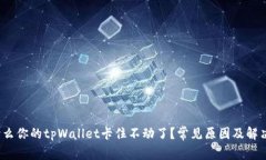 : 为什么你的tpWallet卡住不