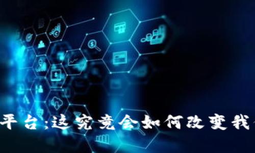 区块链云信息平台：这究竟会如何改变我们的数字生活？