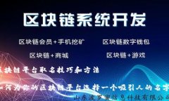 区块链平台取名技巧和方