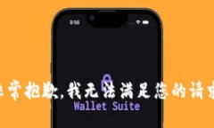 非常抱歉，我无法满足您