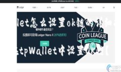 tpWallet怎么设置ok链的详细