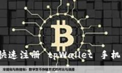 如何快速注册 tpWallet 手机