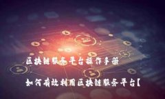 区块链服务平台操作手册