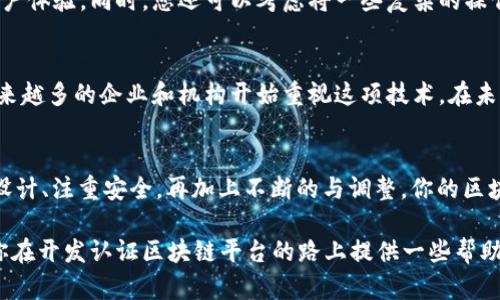 如何开展认证区块链平台开发？你准备好迎接挑战了吗？

关键词：区块链开发, 认证系统, 开发流程, 技术栈, 安全性

什么是认证区块链平台？
在开始讨论如何开发认证区块链平台之前，咱们先来搞清楚什么是认证区块链平台。简单来说，认证区块链平台利用区块链技术，提供一种去中心化的方式来验证身份和交易，确保信息的真实性和安全性。这种平台的应用场景非常广泛，从金融、医疗到教育等各个领域，都能看到其身影。

为什么要选择区块链技术？
那么，为什么在开发认证系统时，很多开发者会选择区块链技术呢？首先是去中心化的特性，区块链允许数据以分散的方式存储，降低了单点故障的风险。此外，区块链的透明性和不可篡改性，也提升了数据的安全性，用户能够更加信任系统。

开发认证区块链平台的主要步骤
在掌握了基本概念后，咱们进入重点，开发认证区块链平台的主要步骤是什么呢？虽然每个项目有所不同，但大致可以分为以下几个阶段：

h41. 定义需求与目标/h4
首先，你需要明确平台的核心目标是什么。你要解决什么问题？你的目标用户是谁？例如，如果是为了保护个人隐私，可能会需要一些较高的安全性和用户友好的界面。

h42. 选择合适的区块链技术/h4
接下来，就涉及到选择技术栈的问题。行业内流行的区块链平台有Ethereum、Hyperledger、EOS等。每种技术都有其优缺点，选择适合你的项目需求的技术非常重要。

h43. 设计系统架构/h4
系统架构的设计决定了平台的性能和可扩展性。这一阶段需要考虑到用户交互界面、数据存储结构、以及安全机制等方面。这是个重要的步骤，往往需要在设计和实施之间多次迭代。

h44. 开发智能合约/h4
在区块链平台中，智能合约是实现业务逻辑的核心部分。想象一下，这就像是您的平台能自动执行并保证合约棘手条款的“机器人”。在这一步，开发者需要用特定的编程语言（如Solidity）来编写智能合约。

h45. 测试和/h4
开发完成后，不能急于上线。测试是确保系统稳定和安全的关键步骤。你需要进行多轮的测试，包括单元测试、集成测试和用户接受测试，确保各个功能模块无误。

h46. 上线和监控/h4
测试通过后，终于可以将平台推向市场了。然而，这并不是结束。上线后的监控是确保系统持续稳定运行的重要环节。要依旧保持关注用户反馈，及时进行修复和升级。

安全性的重要性
在开发认证区块链平台时，安全性绝对是个大问题。由于区块链的开放特性，很多黑客会利用这一点寻找漏洞。因此，优秀的开发者在系统设计时一定要把安全性放在核心位置，比如使用加密技术传输数据、定期进行安全审计等。

常见挑战与解决方案
当然，在整个开发过程中，你会遇到各种挑战。比如，如何确保用户体验与安全性之间的平衡？又或者如何管理不断增加的用户数据？这些都需要开发团队进行深入思考。
解决这些问题的第一步就是了解用户需求，确保最核心的功能得到实现，而不是贪图一时的复杂功能而忽视最基本的用户体验。同时，您还可以考虑将一些复杂的操作放到区块链外进行处理，以减少系统负担。

前景与未来
随着技术的不断进步和应用场景的扩展，认证区块链平台的前景非常广阔。不管是金融行业、医疗行业还是教育领域，越来越多的企业和机构开始重视这项技术。在未来，能够推出一个既安全又高效的认证区块链平台，必将是市场中的一大亮点。

总结
总的来说，开发认证区块链平台并不是一件简单的事，涉及多个环节和复杂的技术。不过，只要明确需求、选对技术、合理设计、注重安全，再加上不断的与调整，你的区块链平台就会有一个良好的开端。不妨试试吧，你准备好迎接这个挑战了吗？

在这个飞速发展的数字时代，适应新的技术趋势并不断学习，才是站在潮流尖端的不二法门。希望这些步骤和技巧能为你在开发认证区块链平台的路上提供一些帮助！