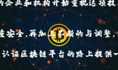 如何开展认证区块链平台