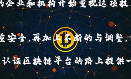 如何开展认证区块链平台开发？你准备好迎接挑战了吗？

关键词：区块链开发, 认证系统, 开发流程, 技术栈, 安全性

什么是认证区块链平台？
在开始讨论如何开发认证区块链平台之前，咱们先来搞清楚什么是认证区块链平台。简单来说，认证区块链平台利用区块链技术，提供一种去中心化的方式来验证身份和交易，确保信息的真实性和安全性。这种平台的应用场景非常广泛，从金融、医疗到教育等各个领域，都能看到其身影。

为什么要选择区块链技术？
那么，为什么在开发认证系统时，很多开发者会选择区块链技术呢？首先是去中心化的特性，区块链允许数据以分散的方式存储，降低了单点故障的风险。此外，区块链的透明性和不可篡改性，也提升了数据的安全性，用户能够更加信任系统。

开发认证区块链平台的主要步骤
在掌握了基本概念后，咱们进入重点，开发认证区块链平台的主要步骤是什么呢？虽然每个项目有所不同，但大致可以分为以下几个阶段：

h41. 定义需求与目标/h4
首先，你需要明确平台的核心目标是什么。你要解决什么问题？你的目标用户是谁？例如，如果是为了保护个人隐私，可能会需要一些较高的安全性和用户友好的界面。

h42. 选择合适的区块链技术/h4
接下来，就涉及到选择技术栈的问题。行业内流行的区块链平台有Ethereum、Hyperledger、EOS等。每种技术都有其优缺点，选择适合你的项目需求的技术非常重要。

h43. 设计系统架构/h4
系统架构的设计决定了平台的性能和可扩展性。这一阶段需要考虑到用户交互界面、数据存储结构、以及安全机制等方面。这是个重要的步骤，往往需要在设计和实施之间多次迭代。

h44. 开发智能合约/h4
在区块链平台中，智能合约是实现业务逻辑的核心部分。想象一下，这就像是您的平台能自动执行并保证合约棘手条款的“机器人”。在这一步，开发者需要用特定的编程语言（如Solidity）来编写智能合约。

h45. 测试和/h4
开发完成后，不能急于上线。测试是确保系统稳定和安全的关键步骤。你需要进行多轮的测试，包括单元测试、集成测试和用户接受测试，确保各个功能模块无误。

h46. 上线和监控/h4
测试通过后，终于可以将平台推向市场了。然而，这并不是结束。上线后的监控是确保系统持续稳定运行的重要环节。要依旧保持关注用户反馈，及时进行修复和升级。

安全性的重要性
在开发认证区块链平台时，安全性绝对是个大问题。由于区块链的开放特性，很多黑客会利用这一点寻找漏洞。因此，优秀的开发者在系统设计时一定要把安全性放在核心位置，比如使用加密技术传输数据、定期进行安全审计等。

常见挑战与解决方案
当然，在整个开发过程中，你会遇到各种挑战。比如，如何确保用户体验与安全性之间的平衡？又或者如何管理不断增加的用户数据？这些都需要开发团队进行深入思考。
解决这些问题的第一步就是了解用户需求，确保最核心的功能得到实现，而不是贪图一时的复杂功能而忽视最基本的用户体验。同时，您还可以考虑将一些复杂的操作放到区块链外进行处理，以减少系统负担。

前景与未来
随着技术的不断进步和应用场景的扩展，认证区块链平台的前景非常广阔。不管是金融行业、医疗行业还是教育领域，越来越多的企业和机构开始重视这项技术。在未来，能够推出一个既安全又高效的认证区块链平台，必将是市场中的一大亮点。

总结
总的来说，开发认证区块链平台并不是一件简单的事，涉及多个环节和复杂的技术。不过，只要明确需求、选对技术、合理设计、注重安全，再加上不断的与调整，你的区块链平台就会有一个良好的开端。不妨试试吧，你准备好迎接这个挑战了吗？

在这个飞速发展的数字时代，适应新的技术趋势并不断学习，才是站在潮流尖端的不二法门。希望这些步骤和技巧能为你在开发认证区块链平台的路上提供一些帮助！