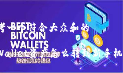 思考一个符合大众和的

tpWallet资产怎么转到新手机里？