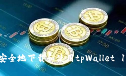 如何安全地下载和使用tpWallet 1.7.5？