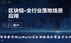  如何保护你的tpWallet？私