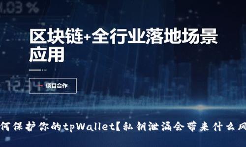  如何保护你的tpWallet？私钥泄漏会带来什么风险？