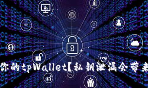  如何保护你的tpWallet？私钥泄漏会带来什么风险？