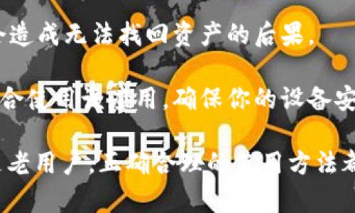 派钱包是一款方便快捷的数字钱包应用，越来越多的用户开始使用它来管理他们的数字资产。如果你还在犹豫要不要安装这款应用，或者不知道该如何下载安装，别担心！本文将为你提供一个详细的安装教程和一些小贴士，帮助你顺利上手。

派钱包到底是什么？其实它是一款支持多种数字资产的管理工具，用户可以通过它进行资产管理、交易、转账等操作。简单来说，它就像你的“数字银行”，为你提供便捷的金融服务。

如何下载安装派钱包APP

首先，你需要明确一下你所使用的手机操作系统。派钱包在不同的操作系统上有不同的下载安装方式。无论你是使用安卓手机还是苹果手机，下面我将一一为你介绍。

安卓用户的安装步骤

1. **打开应用商店**：首先，在你的安卓手机上找到“应用商店”，通常在手机主界面中可以找到。点击进入，准备搜索派钱包。
   
2. **搜索派钱包**：在应用商店的搜索框中，输入“派钱包”进行搜索。你会看到多个与关键词相关的应用。注意确认下面的开发者信息，确保下载的是官方正版本。

3. **下载并安装**：找到正确的应用后，点击下载按钮。下载完成后，系统会自动开始安装。安装过程中，你可能会被要求允许一些权限，确保你阅读并接受这些权限。

4. **打开APP**：安装完成后，点击“打开”或者在手机主界面上找到应用图标，点击进入。首次使用时，可能需要注册账号，按照屏幕上的提示一步一步完成。

苹果用户的安装步骤

1. **进入App Store**：在你的iPhone上，找到并点击“App Store”图标，进入应用商店的主界面。

2. **搜索应用**：在底部的搜索栏中，输入“派钱包”，并开始搜索。确保选择的应用是官方提供的，以免下载到错误的版本。

3. **下载安装**：在找到派钱包后，点击“获取”或者“下载”按钮。由于iPhone对安全性的严格要求，可能需要输入Apple ID密码或使用Face ID/Touch ID确认。

4. **打开应用**：下载完成后，直接在App Store中点击“打开”，或者回到主界面找到应用图标进行启动。首次启动时同样要进行注册和设置。

注册和初步设置

在成功下载安装派钱包后，接下来就是注册和初步设置的环节了。这一步非常重要，因为它关系到你后续的使用体验。

1. **点击注册**：打开派钱包后，你会看到一个注册的选项，点击进入。

2. **填写信息**：根据要求填写你的手机号码、邮件地址和设置密码等信息。务必使用一个你常用且安全的密码，以保护你的帐户。

3. **验证码确认**：系统会发送一条短信验证码到你填写的手机上，输入相应验证码以确认你的电话真实有效。

4. **设置安全问题**：为了提高账户安全性，派钱包可能还会要求你设置一些安全问题，方便在需要恢复账户时使用。

5. **完成注册**：确认所有信息无误之后，点击提交。恭喜你，注册成功！你现在可以开始探索派钱包的各种功能了。

使用派钱包APP

随着数字钱包的普及，越来越多的用户开始使用派钱包来管理数字资产。那么，这款应用到底有哪些功能，它能够为你提供怎样的服务呢？

1. **资产管理**：打开后，你会看到一个资产总览页面，直观显示你的数字资产情况。你可以随时查询你的收入、支出情况，以及各类数字资产的实时汇率。

2. **转账功能**：如果你需要向别人转账，只需选择相应的币种，输入对方的地址和金额，回车确认即可完成转账操作。

3. **交易市场**：喜欢投资的小伙伴可以在派钱包内的交易市场中进行各种交易。在这里，你可以查看市场行情、分析趋势、进行未来投资，甚至设置止损和止盈。

4. **个人安全设置**：安全是每个人最关心的问题，派钱包为用户提供了多种安全设置选项，比如启用双重认证、设置交易限额等，最大限度保护你的资产安全。

5. **客服支持**：如果在使用过程中遇到了问题，派钱包提供了24小时客服支持。你可以通过APP内的意见反馈或者直接拨打客服电话来寻求帮助。

小提示：

- **定期更新**：不定期查看应用更新，保持你的派钱包处于最新状态，这样可以享受更好的服务和功能。

- **备份钱包信息**：在使用数字钱包时，务必要定期备份你的私钥和助记词。如果丢失了这些信息，将会造成无法找回资产的后果。

- **保持警惕**：虽然派钱包作为一款安全性较高的应用，但网络安全仍需保持警惕。不要随便在公共场合使用该应用，确保你的设备安全并及时清理个人信息。

希望以上内容能够帮助你成功下载安装派钱包APP，顺利开始你数字资产的管理之旅。无论你是新手还是老用户，正确合理的使用方法都能让你更好地享受这款应用带来的方便与快捷。如果你还有其他疑问，欢迎随时咨询！