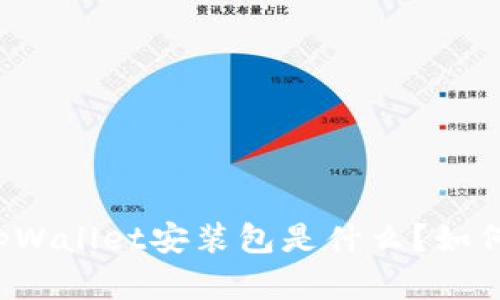 苹果手机tpWallet安装包是什么？如何安全下载？