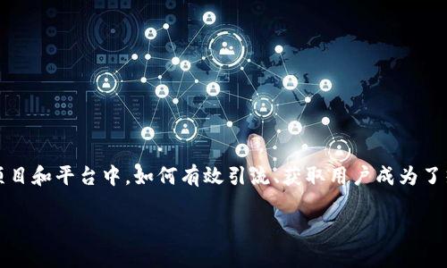 区块链平台引流是合法的吗？这是一个很多人心中都有的疑问。随着区块链技术的快速发展，越来越多的人关注到这个领域，特别是在各种新兴项目和平台中，如何有效引流、获取用户成为了热议的话题。然而，关于引流的法律问题，却并不总是那么清晰。接下来，我们将深入探讨这个话题，帮助您更好地理解区块链平台引流是否违法吗。

区块链平台引流犯法吗？法律与道德的辩证思考