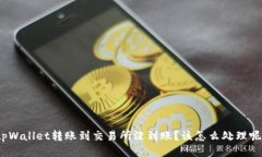 tpWallet转账到交易所没到账