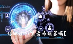 tpWallet里卖币划算吗？