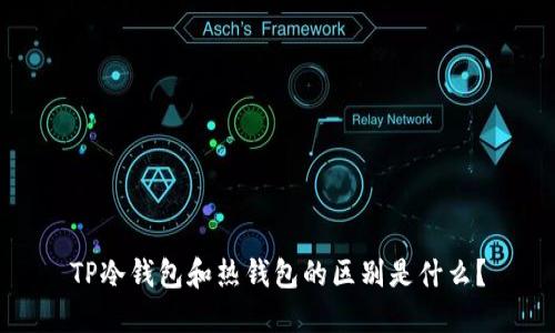 TP冷钱包和热钱包的区别是什么？