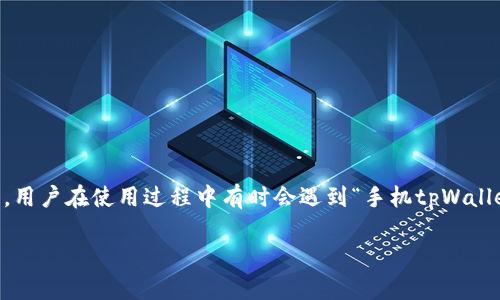 tpWallet 是一款在移动设备上使用的加密钱包应用程序，提供了方便的管理和存储加密货币的功能。然而，用户在使用过程中有时会遇到“手机tpWallet验证错误”的问题。那么，是什么导致了这个问题的发生呢？又该如何解决这个问题呢？让我们来探讨一下。

为什么你的手机tpWallet会出现验证错误？