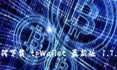 如何下载 tpWallet 最新版