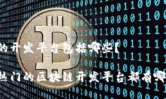 区块链的开发平台包括哪