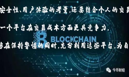 区块链交易平台app好么安全吗

区块链, 交易平台, APP, 安全性, 数字货币/guanjianci

在数字货币不断发展的今天，越来越多的人开始关注区块链技术。作为这一技术的主要应用之一，区块链交易平台APP逐渐走入大众视野。不过，对于许多普通用户来说，一个问题浮现出来：这样的平台到底好不好，安全吗？今天，我们就来深入探讨一下这个话题。

区块链交易平台的基本功能

首先，让我们看看区块链交易平台APP的基本功能。通常来说，这些平台允许用户进行数字货币的买卖和交易。用户可以通过平台轻松地将法币（如美元、人民币等）转换为比特币、以太坊等数字货币，反之亦然。此外，许多平台还提供实时的市场数据、交易图表以及相关的分析工具，帮助用户更加有效地进行投资决策。

然而，仅仅了解这些功能是不够的。用户在选择区块链交易平台APP时，还需要考虑其安全性和用户体验。毕竟，投资数字货币既涉及资金的流动，也关系到个人信息的保护。下一步，我们将聚焦于安全性这个关键问题。

安全性：区块链交易平台的生命线

安全性无疑是选择任何交易平台时的首要考虑因素。在区块链交易平台中，安全性可以从多个方面来看。首先，平台应该具备先进的加密技术。许多优质平台会应用SSL（安全套接层）加密协议，以确保用户的交易信息和账户数据得到有效保护。

其次，用户身份验证也是一种常见的安全措施。目前，大多数区块链交易平台都要求用户进行多重身份验证，通常需要提供身份证明或其他相关信息，以确保用户不是非法或恶意活动的参与者。此外，一些平台还会采用二步验证，这进一步增加了安全层级。

当然，只靠技术保障并不够，平台的运营者同样需要有良好的声誉和透明度。如果一个平台在行业中口碑良好、历史悠久，并且没有重大安全事故的记录，用户可以相对放心地使用。同时，用户也应该留意平台的客户服务。即时响应的支持团队能够在遇到问题时为用户提供咨询，增加了平台的可信度。

用户体验：不可忽视的另一面

除了安全性，用户体验同样是区块链交易平台APP能否成功的关键一个因素。无论技术多么强大，如果用户在操作过程中感到困惑或不便，那么平台的使用价值会大打折扣。

一个好的区块链交易平台APP应该具备简洁直观的界面，让用户可以快速上手。同时，流畅的交易过程和实时的数据更新也能提升用户体验。要是平台在交易高峰期出现卡顿或者延迟，不仅影响了用户的交易信心，也可能造成经济损失。

经验表明，用户对一个平台的满意度与其设计和密切相关。如果能够提供个性化的服务，比如根据用户的交易习惯推荐适合的产品，那就更能赢得用户的青睐。

常见的区块链交易平台及其特点

现在市场上有很多知名的区块链交易平台，当然，每一个平台都有自己的特色。比如，币安是当前用户最为广泛认可的平台之一。它不仅支持多种数字货币交易，还提供了一系列附加服务，如期权交易、杠杆交易等，适合不同类型的投资者。

而另一家知名平台——火币网，在中国市场也拥有庞大的用户基础。火币提供的国际化服务和多种语言支持，使得它在全球范围内均有较高的知名度。此外，用户在火币上还可以参与一些生态项目的投资，增加了交易的灵活性和多样性。

当然，还有一些新兴的平台也开始崭露头角。比如，Coinbase以其易于使用的界面和用户友好的注册流程吸引了大量新手用户。在安全性方面，Coinbase也展现出了出色的防护能力，用户的资产安全保障措施相对严密。

总结：选择区块链交易平台的技巧

综上所述，选择适合自己的区块链交易平台APP并不是一件简单的事。用户需要在众多平台中找到最符合自己需求的选项。这不仅包括安全性、用户体验的考量，还要结合个人的交易目标和习惯。

建议用户在入驻某个平台前，尽量查看该平台的用户评价，了解其他用户的经历和反馈。同时，多对比几家平台的费用收取模式，看看哪一个平台在交易成本方面更具竞争力。

实际上，区块链交易平台是一个相对新兴的领域，伴随着技术的进步和市场的变化，未来会涌现出越来越多的服务与选择。希望大家能够在保持警惕的同时，充分利用这些平台，为自己的数字资产投资带来更好的收益。

在这个瞬息万变的市场中，一定要保持学习的态度，随时关注行业动态，才能在数字货币的浪潮中立于不败之地。