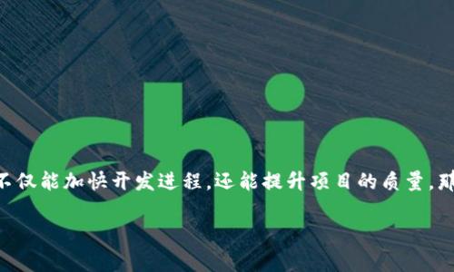 区块链开发平台哪家好点是一个很多开发者和企业都在关注的问题。在这个迅速发展的科技领域里，选择合适的平台不仅能加快开发进程，还能提升项目的质量。那么，究竟哪些区块链开发平台更值得推荐呢？在下面的内容中，我们将一起探索各类平台的特点，助你做出明智的选择。

选择优质区块链开发平台的关键有哪些？