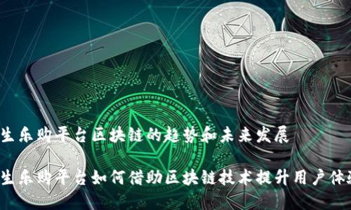 恒生乐购平台区块链的趋势和未来发展

恒生乐购平台如何借助区块链技术提升用户体验？