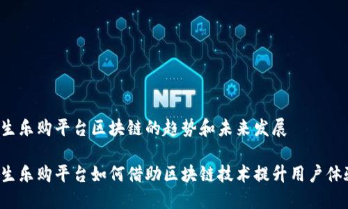 恒生乐购平台区块链的趋势和未来发展

恒生乐购平台如何借助区块链技术提升用户体验？