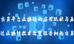 银杏树交易平台区块链的