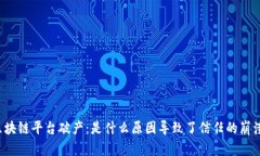 区块链平台破产：是什么