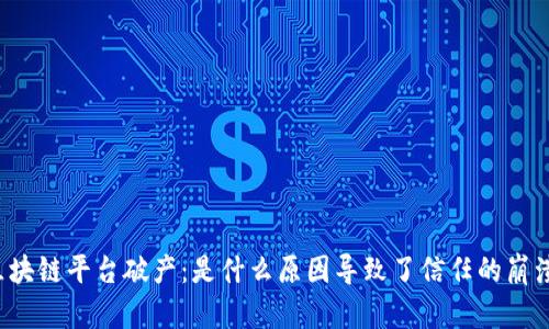 区块链平台破产：是什么原因导致了信任的崩溃？