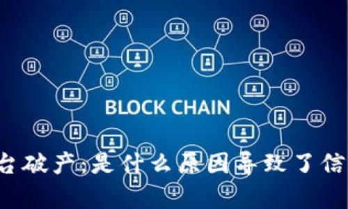 区块链平台破产：是什么原因导致了信任的崩溃？