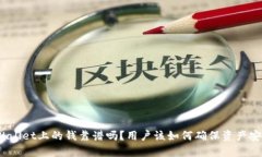 tpWallet上的钱靠谱吗？用户