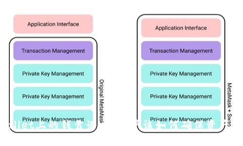 tpWallet上的钱靠谱吗？用户该如何确保资产安全？