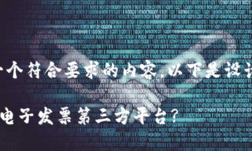 当然！我可以帮助您构建一个符合要求的内容。以下是设计好的、关键词和详细介绍：

如何选择适合您的区块链电子发票第三方平台?