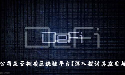 三星公司是否拥有区块链平台？深入探讨其应用与前景