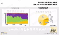 tpWallet钱包如何有效挖掘