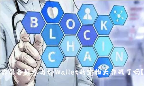 你准备好参与tpWallet的宠物大作战了吗？