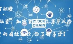 区块链平台如何融资关键