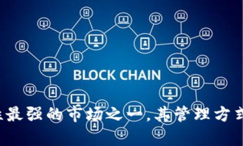 区块链技术的快速发展正逐渐改变各行各业，尤其是在金融领域。外汇市场作为全球流动性最强的市场之一，其管理方式也在悄然发生变化。那么，有哪些优势和挑战在区块链下的外汇管理平台下载中值得关注？