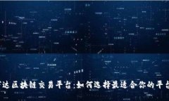 万达区块链交易平台：如