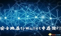 如何安全地在tpWallet中存储