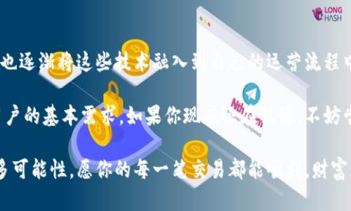   为什么选择区块链数字货币钱包平台是你的明智之选？ / 

 guanjianci 区块链,数字货币,钱包平台,安全性,投资 /guanjianci 

什么是区块链数字货币钱包平台？

想必你对区块链和数字货币已经有一定的了解，这些听起来高深莫测的名词，实际上与我们的日常生活息息相关。简单来说，区块链是一种去中心化的技术，让数据不再集中在某一个地方，而是分散存储在网络的每一个角落。数字货币则是这种技术的一部分，它允许我们在没有中介的情况下进行安全的交易。

而 b 数字货币钱包平台 /b ，正是我们管理这些电子货币的地方。可以把它想象成一个数字银行，只不过它没有实体的建筑，而是活跃在互联网的每一个角落。这些平台提供了一个安全的环境，让用户能够存储、发送和接收各种不同类型的数字货币。

安全性为何如此重要？

安全性是选择任何数字货币钱包平台时我们最关心的问题之一。你可能听过，一些用户在缺乏安全措施的情况下，遭遇了惨痛的损失。想象一下，你辛辛苦苦赚来的钱，如果因为某个漏洞而灰飞烟灭，那种感觉岂不是十分糟糕？

因此， b 钱包平台 /b 必须具备强大的安全机制，诸如双重身份验证、加密技术以及强密码生成器等功能，都是我们在选择时要特别留意的要点。能够保证你钱包安全的平台，让你在交易时能够高枕无忧。

为什么选择一个合适的钱包平台如此重要？

首先，钱包平台不仅仅关系到安全性，还有成本和便利性。不同的钱包平台会收取不同的费用，有的平台甚至会提供一些免费的服务。你可能想知道，如果可以省下一些手续费，为什么不选择一个性价比更高的平台呢？

其次，选择一个支持你所需数字货币的平台，也是相当关键的。例如，有些平台只支持比特币，而其他一些则可能支持以太坊、瑞波币等其他数字货币。如果你希望在多个数字货币间灵活转换，那选择一个多币种支持的钱包平台尤为重要。

使用区块链数字货币钱包的好处

选择一个好的 b 钱包平台 /b ，除了安全性和便利性之外，还有很多额外的好处。首先，你能够实时监控你的资产。在传统的金融系统中，银行的业务往往需要时间来处理，但在区块链的世界里，所有交易几乎都是瞬时完成的。

其次，很多钱包平台还提供额外的功能，比如交易分析、市场信息、投资指导等。这些附加值的服务，能够帮助你更好地把握市场动态，作出更为明智的投资决策。

如何选择适合自己的数字货币钱包平台？

在选择合适的钱包平台时，你可以从几个维度进行考虑。首先是安全性，我们前面提到过，这是最基础的要素。其次，是平台的用户界面，许多人可能会低估这一点，但实际上的用户体验能够影响你的使用乐趣和使用效率，尽量选择直观明了的平台。

再来，考虑一下平台的费用结构。在不同平台间进行比较，寻找隐藏费用，往往能够帮助你找到更有利的选择。最后，你还可以关注平台的客户服务，有无及时的支持，以便在遇到问题时能够得到快速解决。

常见的数字货币钱包平台推荐

说到具体的平台，目前市场上已经有不少知名的数字货币钱包，例如 Coinbase、Binance、Kraken 等等。这些平台都拥有较高的安全性和丰富的功能，用户通过这些平台来管理资产，可以说是相对安全和高效的选择。

当然了，不同平台各有千秋，你可以根据自己的需求和使用习惯，来选择最适合你的那一个。例如，如果你是类似投资新手，可能更倾向于操作简单的Coinbase，而如果你是一位经验丰富的交易者，Binance或许更符合你的需求。 

关于数字货币未来的展望

最后，让我们稍微展望一下数字货币的未来。随着技术的发展，越来越多的人开始关注区块链和数字货币。不止是个人用户，很多企业也逐渐将这些技术融入到自己的运营流程中。从支付到合约执行，甚至到供应链管理，各行各业都在探索利用区块链来提高效率和降低成本。

我们可以大胆猜测，在未来的某一天，数字货币可能会在更多场景中被广泛采用，而选择一个好的 b 钱包平台 /b ，将会成为每个用户的基本需求。如果你现在还在犹豫，不妨尝试使用一些主流的多币种钱包平台，来体验一下数字货币的魅力。

总之，无论你是长期投资者还是偶尔交易者，选择一个合适的区块链数字货币钱包平台，真的能够在这个数字化的时代，给你带来许多可能性。愿你的每一笔交易都能顺利，财富不断增长！