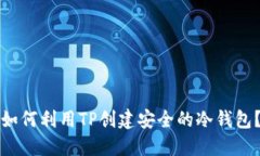 如何利用TP创建安全的冷钱