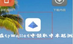 如何在tpWallet中领取中本聪